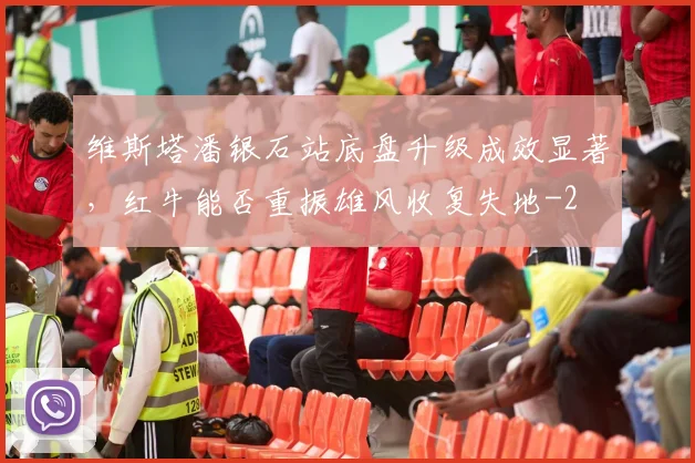 维斯塔潘银石站底盘升级成效显著，红牛能否重振雄风收复失地