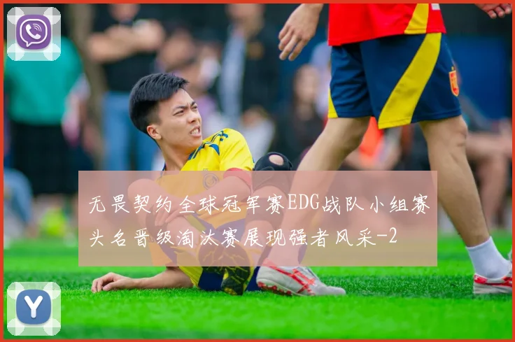 无畏契约全球冠军赛EDG战队小组赛头名晋级淘汰赛展现强者风采