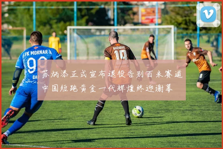 苏炳添正式宣布退役告别百米赛道中国短跑黄金一代辉煌终迎谢幕