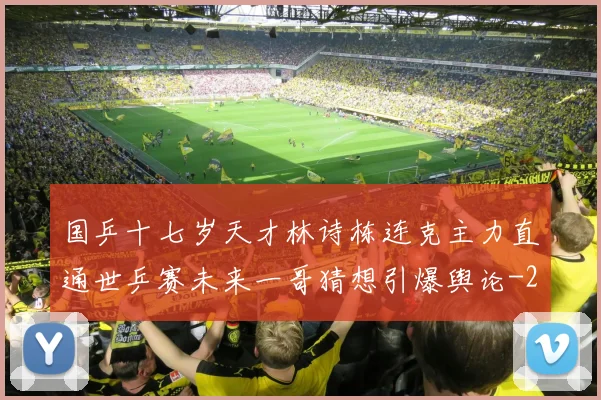 国乒十七岁天才林诗栋连克主力直通世乒赛未来一哥猜想引爆舆论