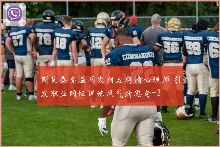 斯瓦泰克温网失利后聘请心理师 引发职业网坛训练风气新思考