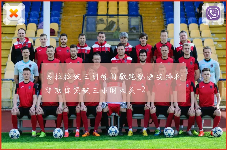 马拉松破三训练间歇跑配速安排科学助你突破三小时大关