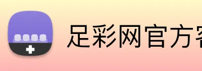 足彩网官方客户端 Logo